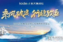 科大集成灶｜“乘風(fēng)破浪·行穩(wěn)致遠”2022年核心經(jīng)銷商年中會議隆重召開 (982播放)