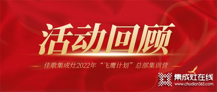 佳歌集成灶2022年“飛鷹計(jì)劃”總部集訓(xùn)營圓滿結(jié)束！