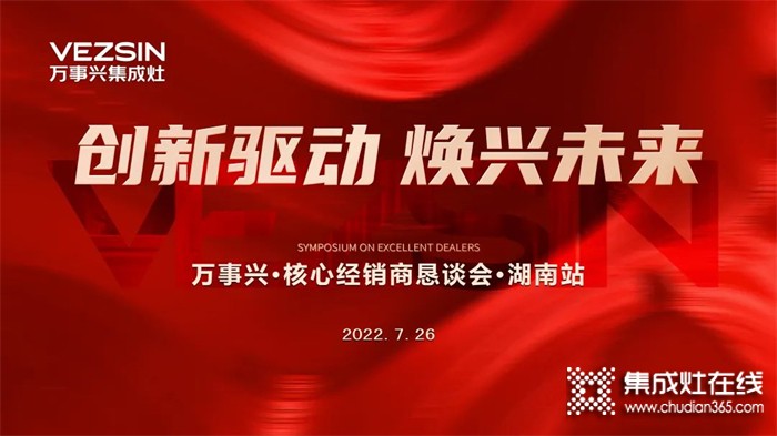 創(chuàng)新驅(qū)動(dòng) 煥興未來”萬事興集成灶2022湖南核心經(jīng)銷商懇談會(huì)圓滿召開