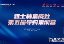 雅士林集成灶第五屆導購集訓營圓滿收官！