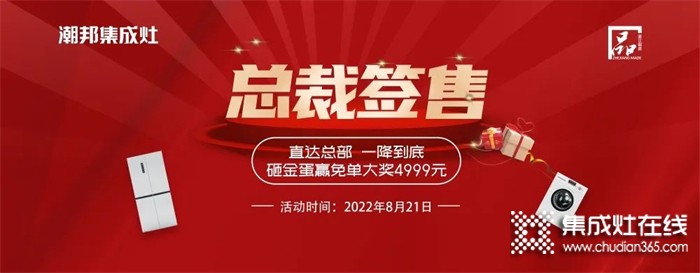 潮邦集成灶 “8.21總裁簽售會(huì)”火熱來襲！空前鉅惠席卷百城！