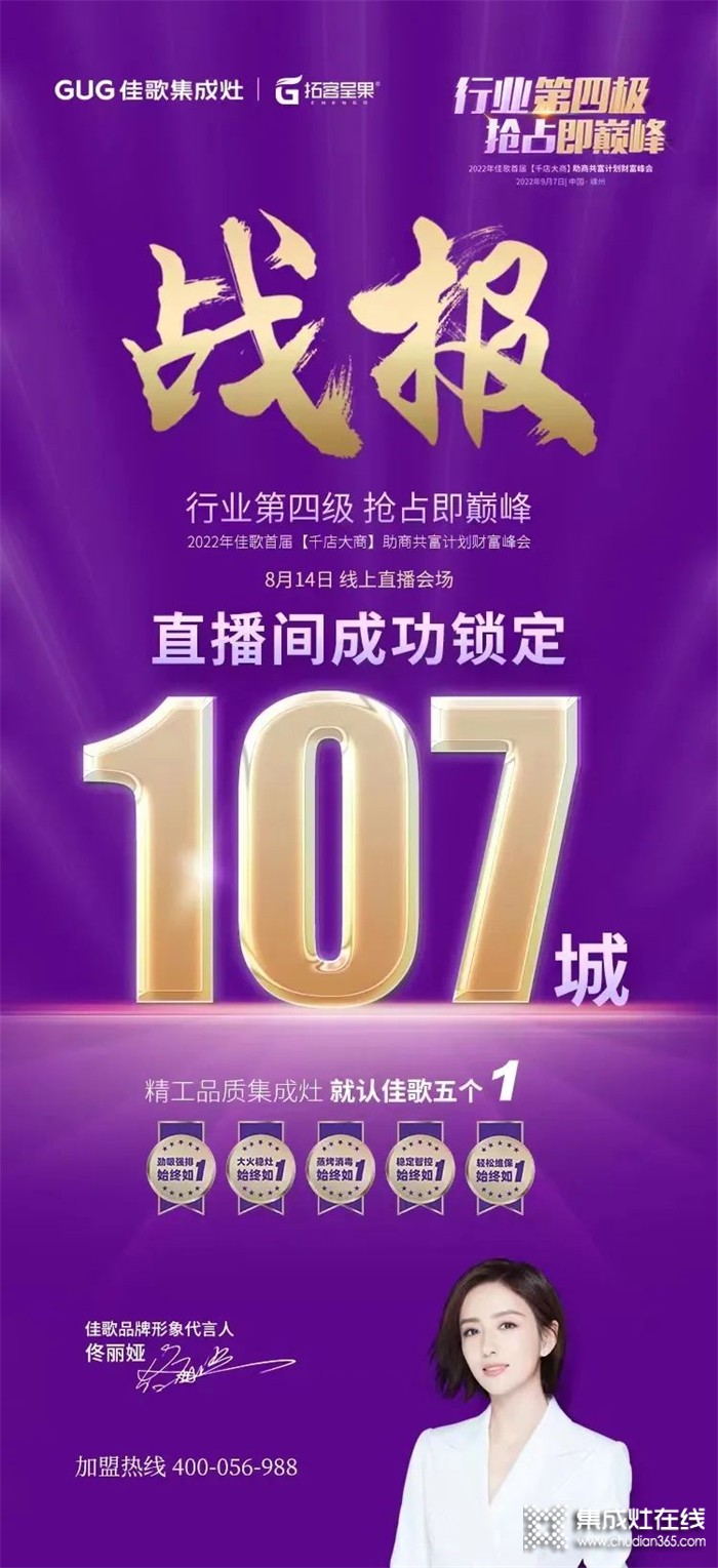 2022年佳歌首屆（千店大商）助商共富計(jì)劃線上直播財(cái)富峰會(huì)順利召開!