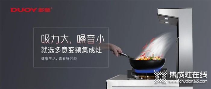 懂生活的人，都在廚房里 | 多意集成灶，讓你做飯更輕松