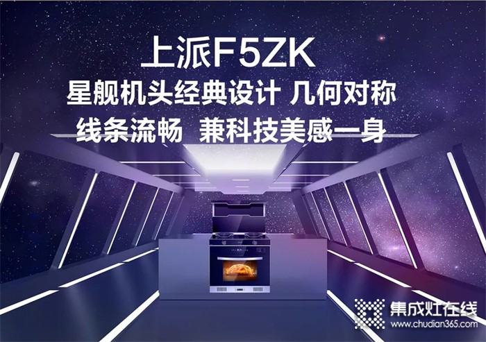 上派集成灶新品來襲 | F5ZK蒸烤一體集成灶——智能黑科技，更新您的廚房體驗(yàn)