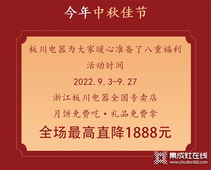 最高直降1888元！丨中秋&國慶雙向奔赴，板川安全集成灶八重福利打造品質(zhì)生活，全場“安全”狂歡等你來Go~