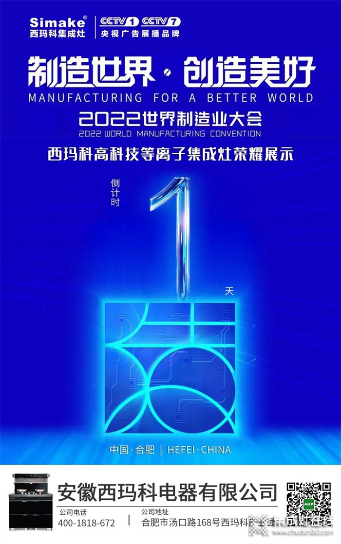 2022世界制造業(yè)大會倒計時,西瑪科等離子集成灶榮耀展示