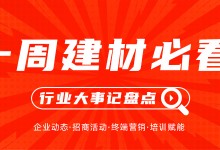 一周建材必看丨多點爆發(fā)、多維并進，旺季