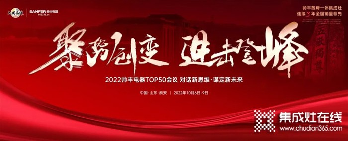 乘勢而上，聚勢而強(qiáng)！2022帥豐電器TOP50會(huì)議盛大啟幕！