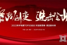 乘勢而上，聚勢而強！2022帥豐電器TOP50會議盛大啟幕！