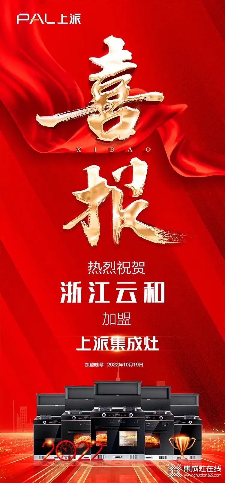 喜報(bào) | 熱烈祝賀上派嵌裝集成灶浙江云和專賣店正式簽約！