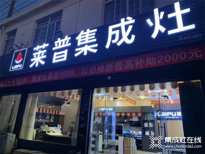 熱烈祝賀萊普集成灶蘇州店盛大開業(yè)！鉅惠全城！