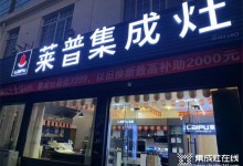 熱烈祝賀萊普集成灶蘇州店盛大開(kāi)業(yè)！鉅惠全城！