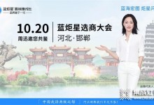 藍炬星集成灶河北邯鄲選商大會簽約18個城市！招商速度行業(yè)領(lǐng)先