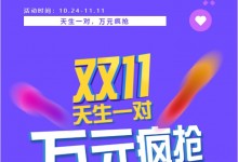 天生一對，萬元瘋搶 | 科恩雙11狂歡鉅惠