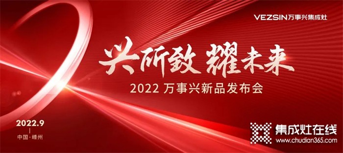 萬事興集成灶“金九銀十”品牌簡報，見證非凡實力！