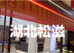 佳歌集成灶湖北松滋專賣店全新SI終端形象上線 ()