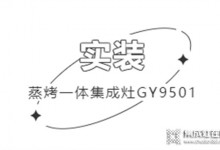 帥康用戶(hù)真實(shí)反饋 | 集成生活美學(xué)，開(kāi)放式廚房也能無(wú)懼油煙