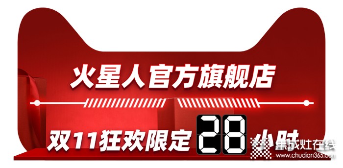 天貓雙11狂歡之夜，火星人邀您共同開啟廚房狂歡季