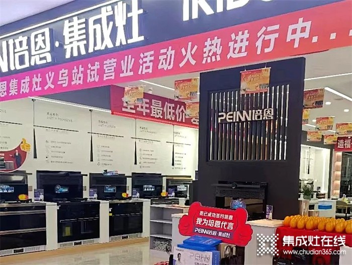 勢不可擋！培恩集成灶義烏新店運(yùn)營火爆，打造品質(zhì)廚電新勢力！