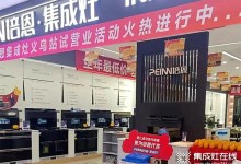 勢(shì)不可擋！培恩集成灶義烏新店運(yùn)營(yíng)火爆，打造品質(zhì)廚電新勢(shì)力！ (1522播放)