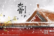 大雪節(jié)氣 | 凜冬已至，力巨人集成灶陪您暖心過(guò)冬