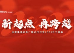 佳歌集成灶|大展宏“兔”，再創(chuàng)佳績，勇攀高峰 (1250播放)