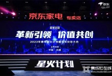 革新引領(lǐng)、價值共創(chuàng)丨帥康攜手京東亮相20