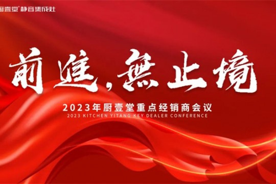 前進(jìn) 無(wú)止境 | 2023年廚壹堂重點(diǎn)經(jīng)銷商會(huì)議即將在各地召開