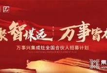 “聚智謀遠(yuǎn)，萬事皆成”，萬事興啟新程！