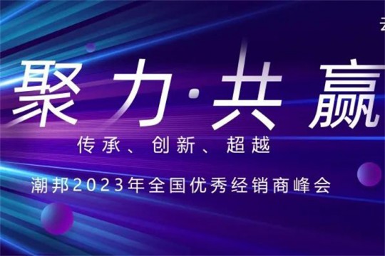 聚力?共贏|潮邦集成灶2023年全國(guó)優(yōu)秀經(jīng)銷商峰會(huì)即將啟幕，誠(chéng)邀您共襄盛舉