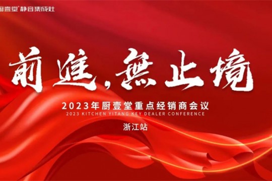 廚壹堂2023年重點經銷商會議——浙江站順利召開！