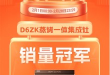 億田集成灶|行業(yè)標(biāo)桿，萬眾之選——D6ZK又雙叒霸榜第一單品！