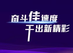 預祝佳歌集成灶2023年全國經(jīng)銷商峰會暨新品發(fā)布會圓滿成功！ ()