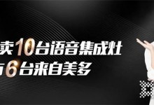 美多語(yǔ)音集成灶為什么越來(lái)越受歡迎與肯定？答案在這里！