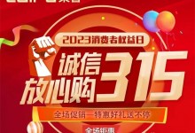 誠(chéng)信315，用品質(zhì)鑄造品牌，好廚電選萊普！