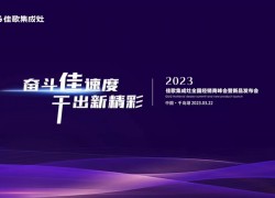 奮斗佳速度，干出新精彩——2023佳歌集成灶全國經(jīng)銷商峰會暨新品發(fā)布會即將舉行 ()