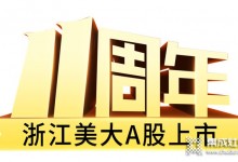 十大優(yōu)勢(shì)，一路領(lǐng)先——浙江美大A股上市11周年大事記