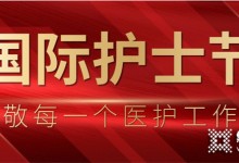 國際護(hù)士節(jié)丨“廚房護(hù)士”萬事興守護(hù)你們！