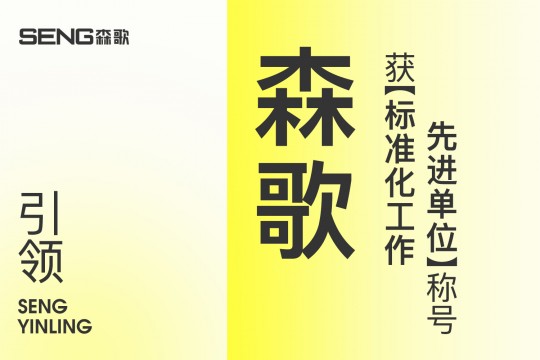 【欣邦今日推薦品牌】引領(lǐng)！森歌獲“標(biāo)準(zhǔn)化工作先進(jìn)單位”稱號！