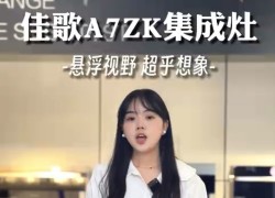 佳歌新款A(yù)7ZK集成灶——用高實(shí)力和高顏值打破傳統(tǒng)廚電固向思維 (1096播放)