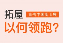 直擊中國廚衛(wèi)展丨行業(yè)生力軍，拓屋以何領跑？