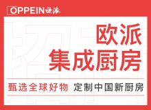 歐派整體廚房誠(chéng)招全國(guó)代理商