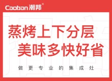 潮邦集成灶全國空白區(qū)域火爆招商中！