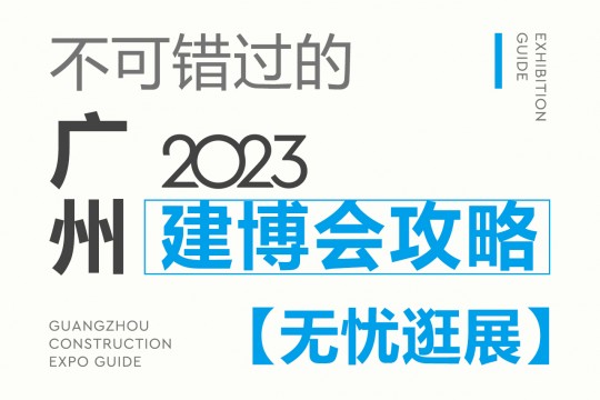 不可錯(cuò)過的2023廣州建博會(huì)攻略，碼住這份最全攻略，讓你無憂逛展！7月8我們不見不散！