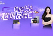 佳歌808超級品牌日，巔峰鉅惠，A3SZK新品免單大獎等你來！