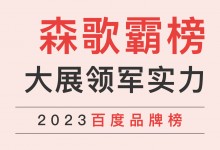 大展領(lǐng)軍實力！森歌榮登太平洋家居品牌榜