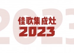 2023佳歌集成灶&808超級(jí)品牌日火爆來襲，驚喜豪禮八重奏外加會(huì)員免單大獎(jiǎng)等你來拿~ (864播放)