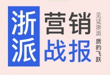 【欣邦今日推薦品牌】浙派的增長(zhǎng)奇跡丨多項(xiàng)全國(guó)營(yíng)銷大動(dòng)作造就品牌傲人成績(jī)！ (1058播放)