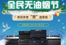 新品來(lái)襲，「折」就是愛(ài)！科大無(wú)油煙節(jié)助