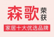 榮譽(yù)加冕！森歌獲“家居十大優(yōu)選品牌”稱